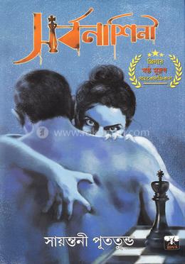 সর্বনাশিনী image
