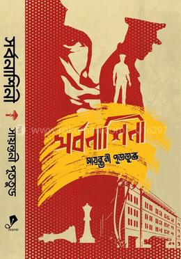 সর্বনাশিনী image