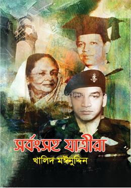 সর্বংসহ যাত্রীরা image