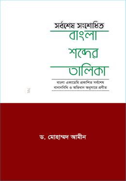 সর্বশেষ সংশোধিত বাংলা শব্দের তালিকা 