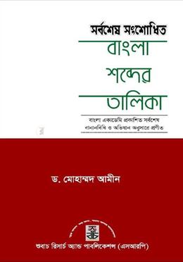 সর্বশেষ সংশোধিত বাংলা শব্দের তালিকা image