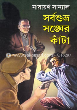 সর্বশুভ্র শঙ্খের কাঁটা 