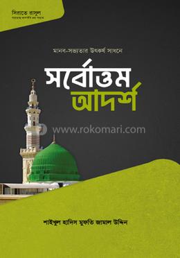 সর্বোত্তম আদর্শ image