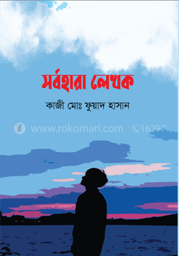 সর্বহারা লেখক