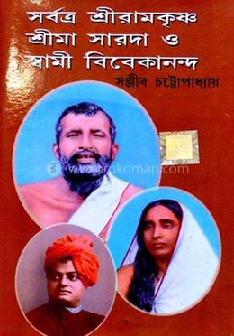 সর্বত্র শ্রীরামকৃষ্ণ, শ্রীমা সারদা ও স্বামী বিবেকানন্দ