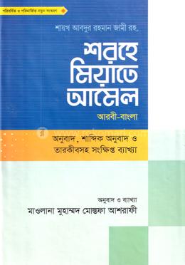 শরহে মিয়াতে আমেল (হার্ডকভার)