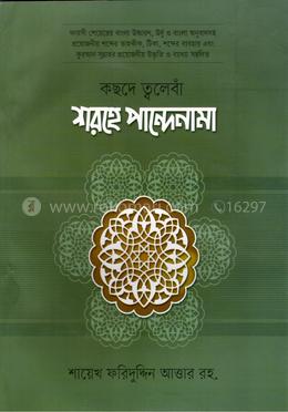 কছদে ত্বলেবাঁ শরহে বাংলা পান্দেনামা image