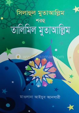 সিলাহুল মুতাআল্লিম শরহু তালিমিল মুতাআল্লিম