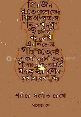 শরীরে সংগীত রেখো