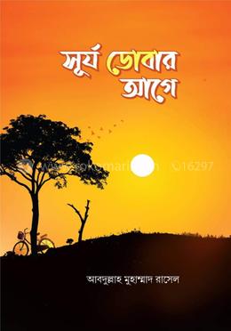 সূর্য ডোবার আগে