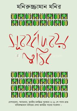 সূর্যোদয়ে তুমি