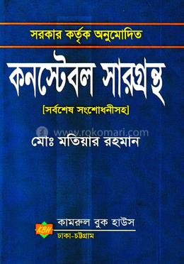 সরকার কর্তৃক অনুমোদিত কনস্টেবল সারগ্রন্থ image