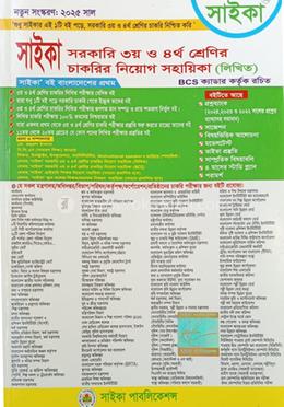 সরকারি ৩য় ও ৪র্থ শ্রেণির চাকরির নিয়োগ সহায়িকা - লিখিত