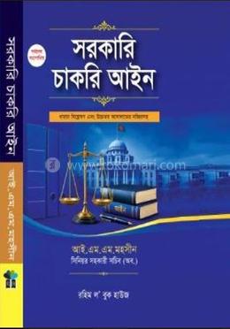 সরকারি চাকরি আইন image