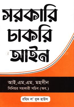 সরকারি চাকরি আইন image