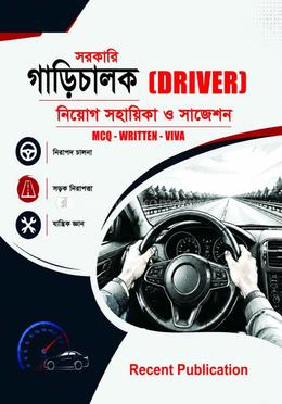 সরকারি গাড়িচালক নিয়োগ সহায়িকা ও সাজেশন image