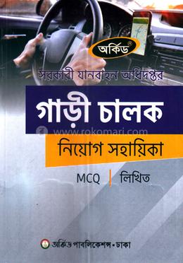 সরকারী যানবাহন অধিদপ্তর গাড়ী চালক নিয়োগ সহায়িকা - MCQ, লিখিত image