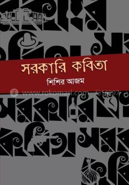 সরকারি কবিতা image