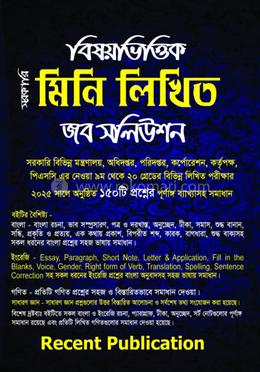 সরকারি মিনি লিখিত জব সলিউশন