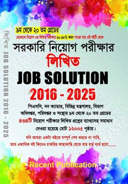 সরকারি নিয়োগ পরীক্ষার লিখিত জব সলিউশন ২০১৬ - ২০২৫ image