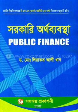 সরকারি অর্থব্যবস্থা