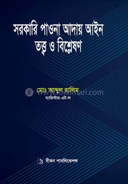 সরকারি পাওনা আদায় আইন তত্ত্ব ও বিশ্লেষণ