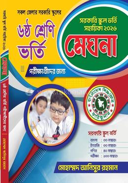 সরকারি স্কুল ভর্তি সহায়িকা ২০২৬ - ৬ষ্ঠ শ্রেণি