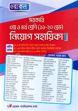সরকারি ৩য় ও ৪র্থ শ্রেণি (১১-২০ ((গ্রেড) নিয়োগ সহায়িকা - লিখিত