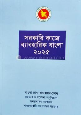 সরকারি কাজে ব্যাবহারিক বাংলা ২০২৫ image