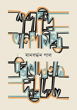 শব্দবিন্দু আনন্দসিন্ধু