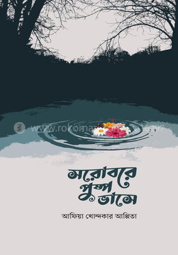 সরোবরে পুষ্প ভাসে image