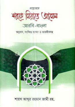 শরহে মিয়াতে আমেল (আরবি-বাংলা) image