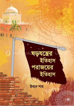 ষড়যন্ত্রের ইতিহাস পরাজয়ের ইতিহাস