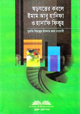ষড়যন্ত্রের কবলে ইমাম আবু হানিফা ও হানাফি ফিক্কহ image