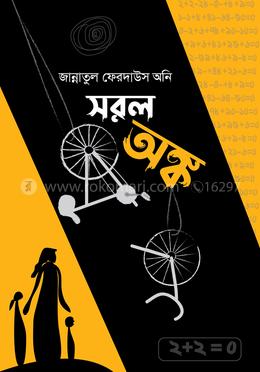 সরল অঙ্ক