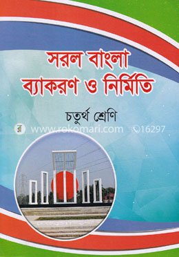 সরল বাংলা ব্যাকরণ ও নির্মিতি - চতুর্থ শ্রেণি image