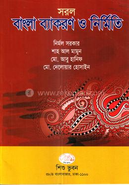 সরল বাংলা ব্যাকরণ ও নির্মিতি(কেজি থ্রী) image