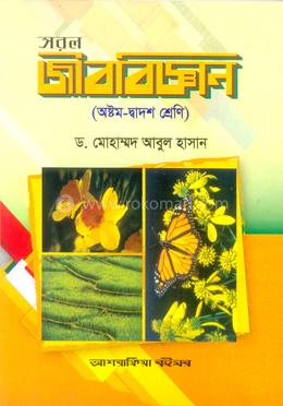 সরল জীববিজ্ঞান অষ্টম-দ্বাদশ শ্রেণি image