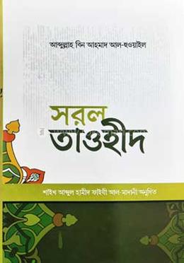 সরল তাওহীদ