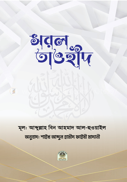 সরল তাওহীদ image