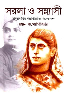 সরলা ও সন্ন্যাসী