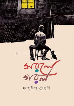 সরলে গরল image