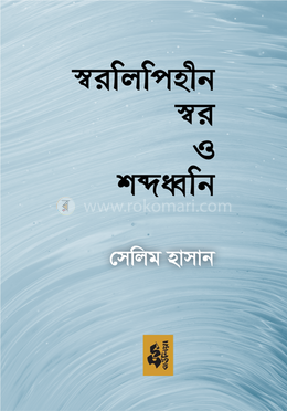 স্বরলিপিহীন স্বর ও শব্দধ্বনি