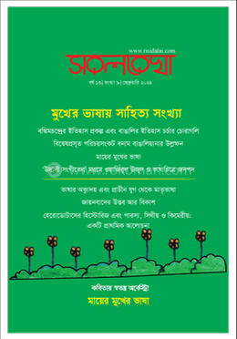 সরলরেখা মুখের ভাষায় সাহিত্য সংখ্যা 