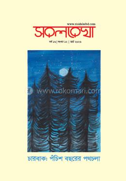 সরলরেখা বর্ষ ১৬ সংখ্যা ১২ মার্চ ২০২৬