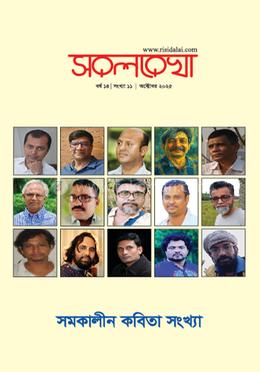 সরলরেখা বর্ষ ১৪ সংখ্যা ১১ সমকালীন কবিতা সংখ্যা