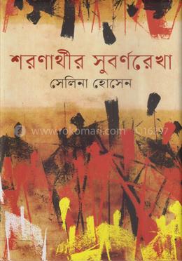 শরণার্থীর সুবর্ণরেখা