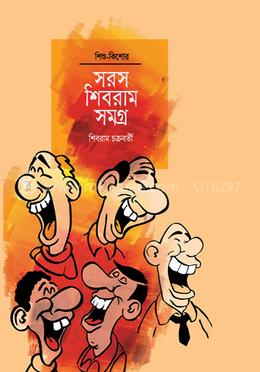 সরস শিবরাম সংগ্রহ image