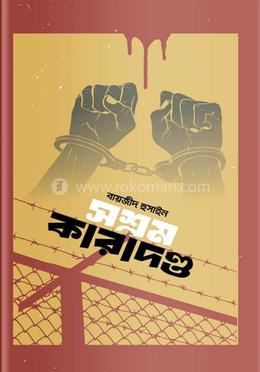 সশ্রম কারাদণ্ড 