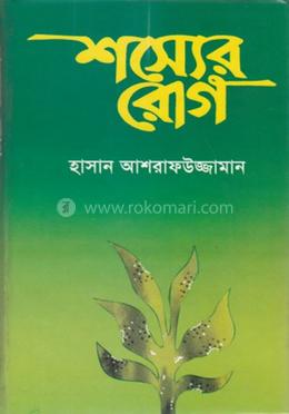 শস্যের রোগ
